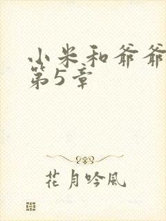 小米和爷爷系列第5章