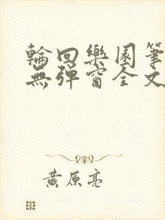 轮回乐园笔趣阁无弹窗全文阅读