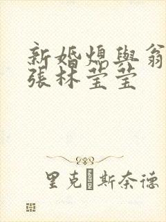 新婚熄与翁公老张林莹莹封面