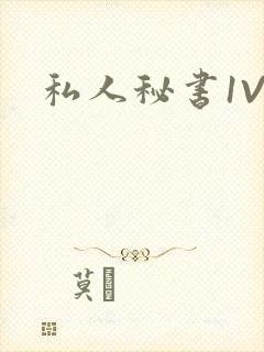 私人秘书1V1封面
