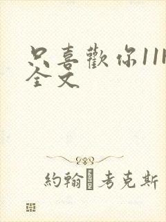 只喜欢你11H全文