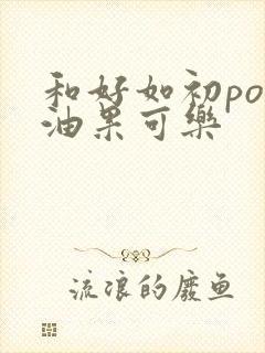 和好如初po牛油果可乐