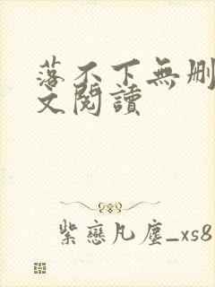 落不下无删减全文阅读