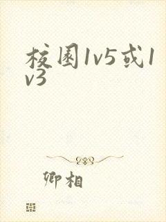 校园1v5或1v3封面