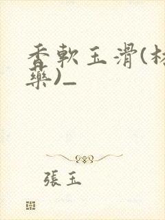 香软玉滑(林芍药)_