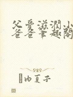 父爱滋润小芹和爸爸笔趣阁