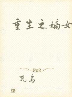 重生之嫡女祸妃