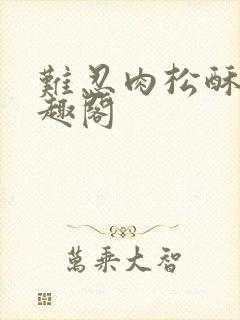 难忍肉松酥饼笔趣阁