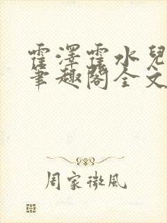 霍泽霍水儿小说笔趣阁全文免费阅读