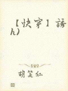 【快穿】诱行(h)