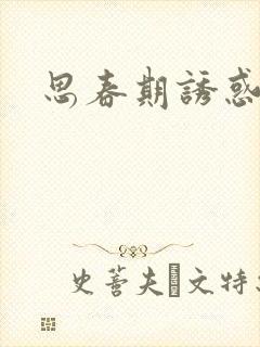 思春期诱惑漫画