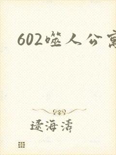 602噬人公寓