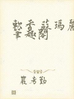 软香 苏玛丽 笔趣阁封面