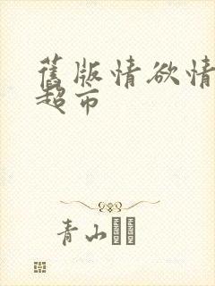 旧版情欲情欲欲超市