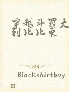 穿越斗罗大陆推到比比东