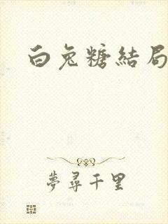 白兔糖结局