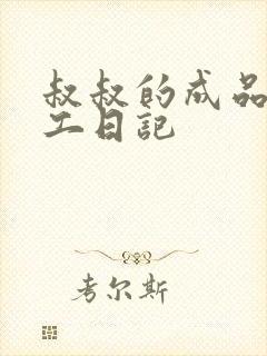 叔叔的成品店打工日记