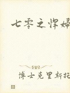 七零之悍妇当家