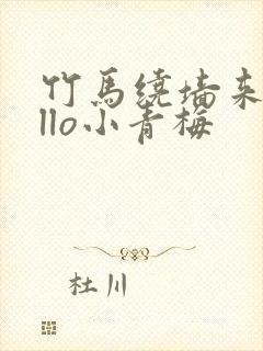 竹马绕墙来hello小青梅