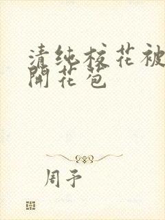 清纯校花被乞丐开花苞封面