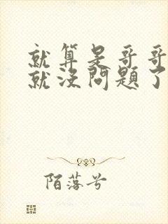 就算是哥哥有爱就没问题了对吧