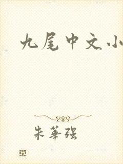九尾中文小说网