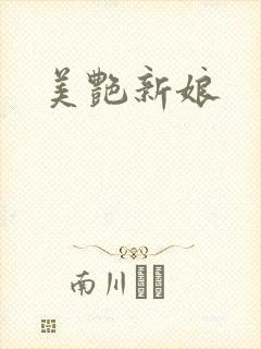 美艳新娘