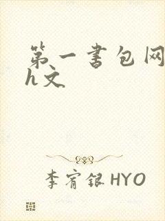 第一书包网高辣h文