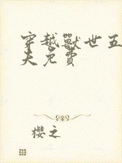 穿越兽世五个兽夫免费