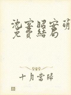 沈宴昭安萌全文免费结局