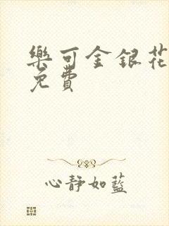 乐可金银花全文免费