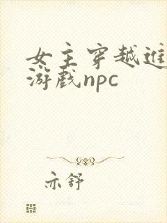 女主穿越进18游戏npc封面