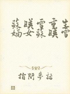 苏映雪重生候府嫡女苏映雪苏雨柔封面