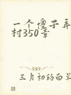 一个傻子弄一个村350章封面