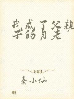 我成了父亲和妻子的月老