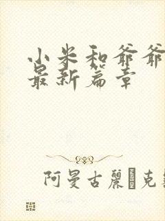 小米和爷爷系列最新篇章封面