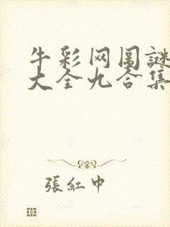 牛彩网图谜总汇大全九合集241期