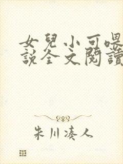 女儿小可喂奶小说全文阅读佚名