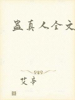 蛊真人全文阅读