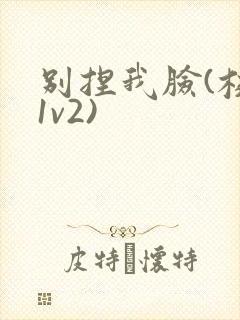 别捏我脸(校园1v2)