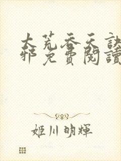 太荒吞天诀柳无邪免费阅读完整版