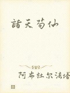 诸天苟仙