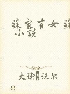 苏家有女 苏杳 小说