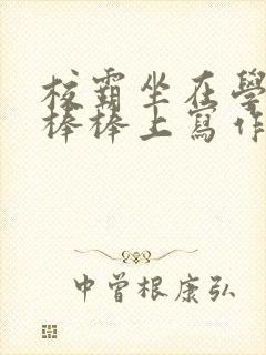 校霸坐在学霸的棒棒上写作业作文封面