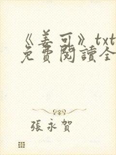 《姜可》txt免费阅读全文