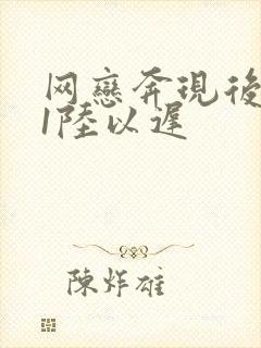 网恋奔现后1v1陆以迟