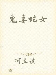 鬼妻蛇女封面