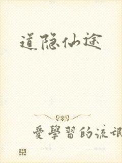 道隐仙途