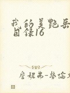 我的美艳岳全文目录16封面