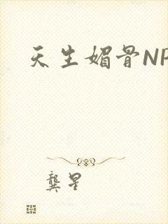 天生媚骨NPC封面